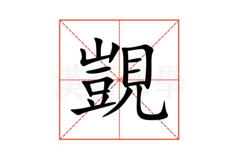 覬|覬的解释